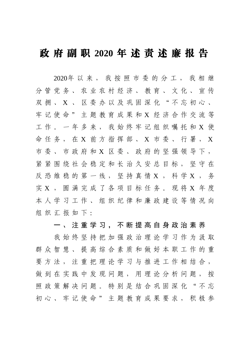 政府副职2020年述责述廉报告_第1页