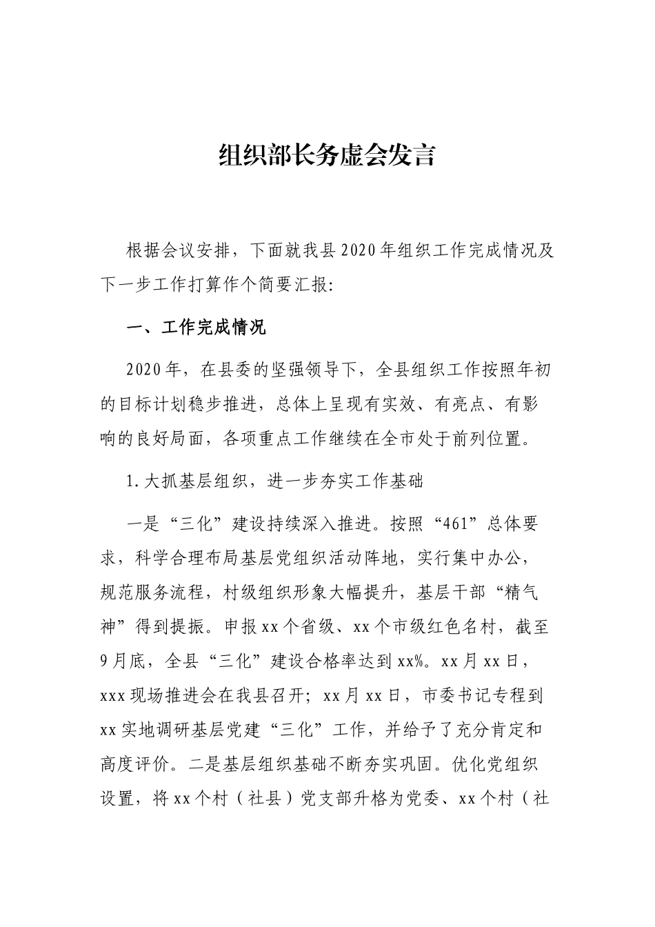 组织部长务虚会发言_第1页