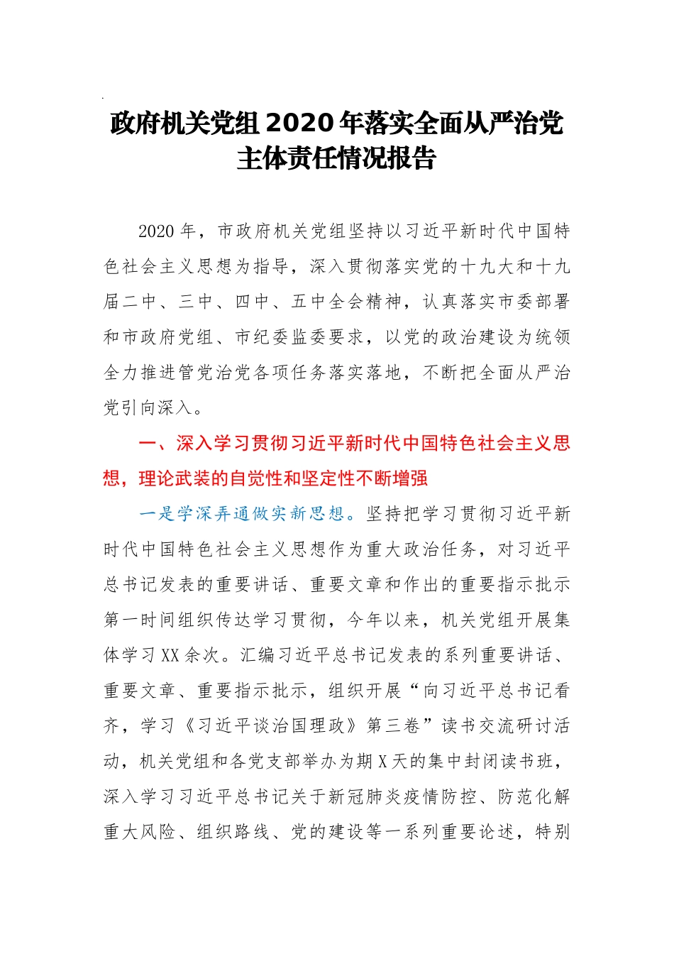 政府机关党组2020年落实全面从严治党主体责任情况报告_第1页