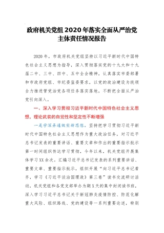 政府机关党组2020年落实全面从严治党主体责任情况报告
