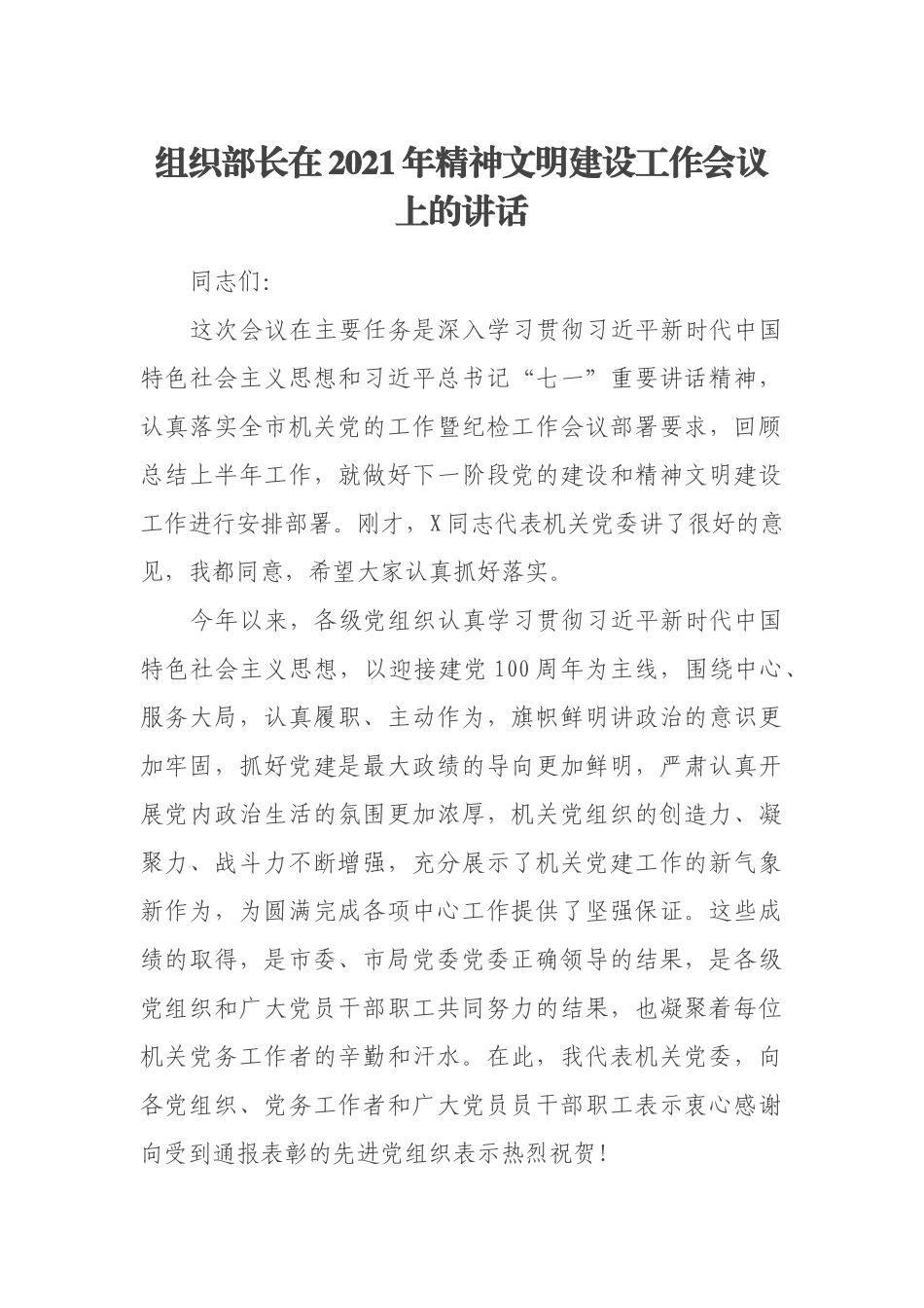 组织部长在2021年精神文明建设工作会议上的讲话_第1页