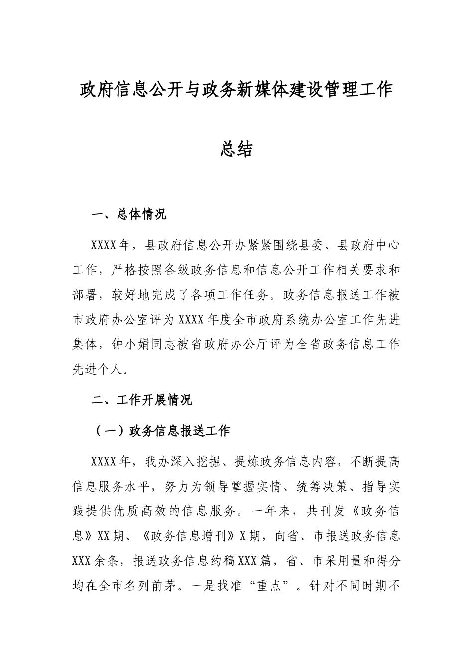 政府信息公开与政务新媒体建设管理工作总结_第1页