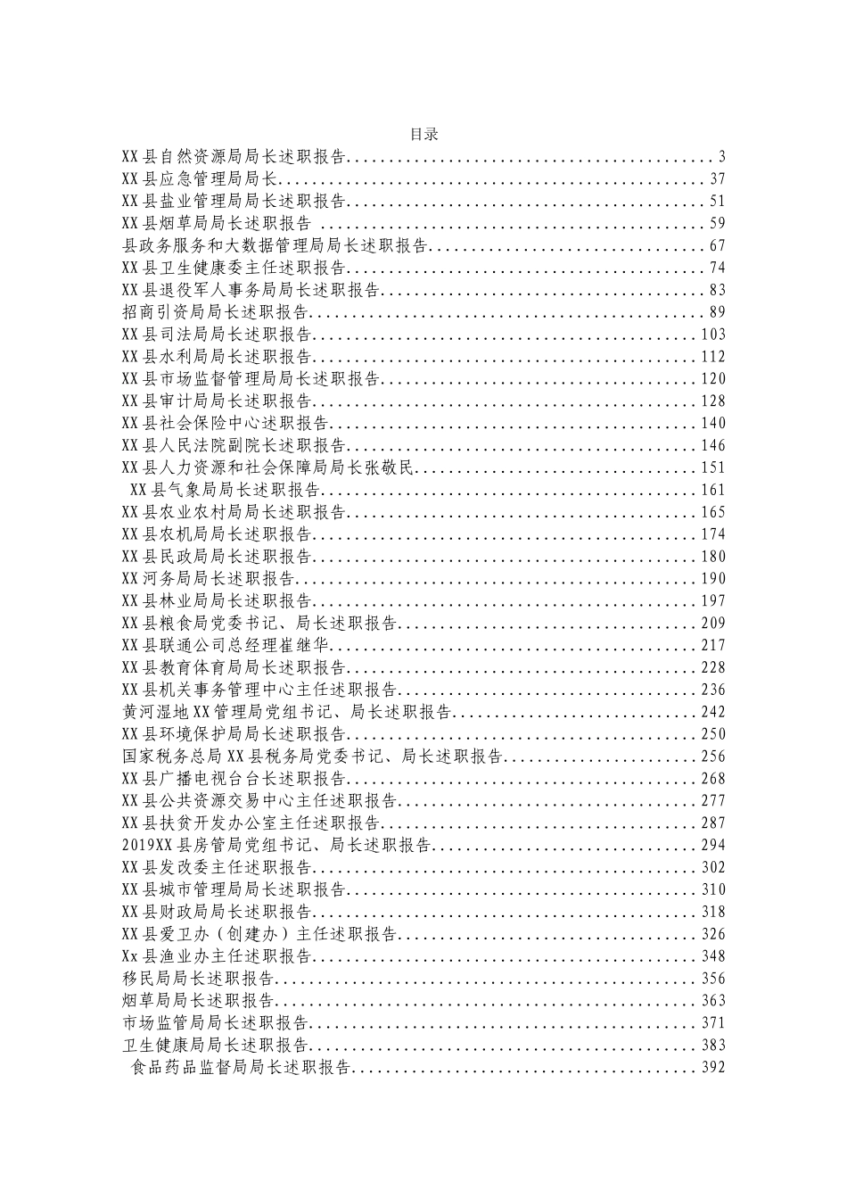政府职能部门一把手述职报告汇编60篇_第1页