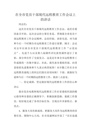 组织部长在全市党员干部现代远程教育工作会议上的讲话