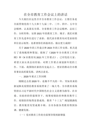 组织部长在全市教育工作会议上的讲话