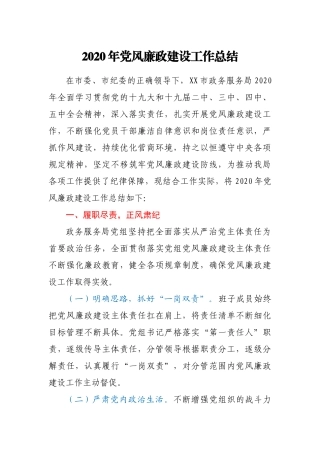 政务服务局2020年党风廉政建设工作总结