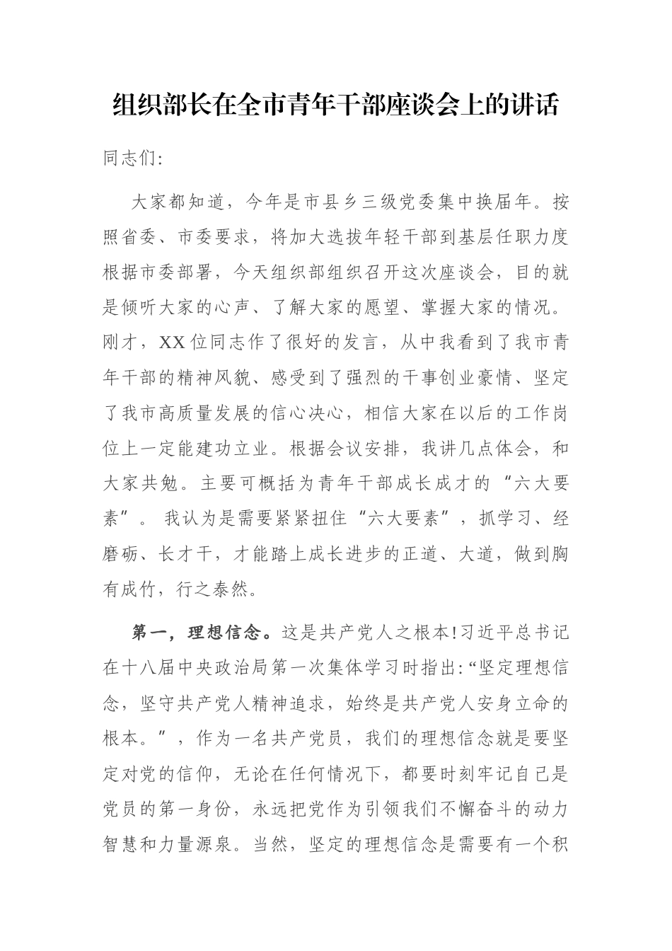 组织部长在全市青年干部座谈会上的讲话_第1页