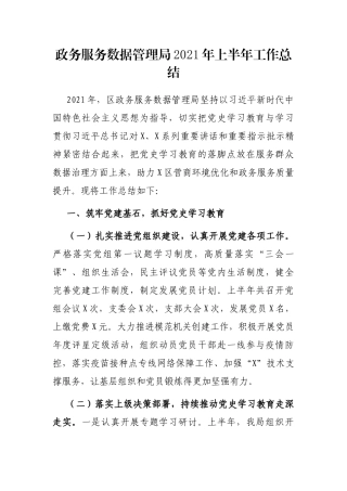 政务服务数据管理局2021年上半年工作总结