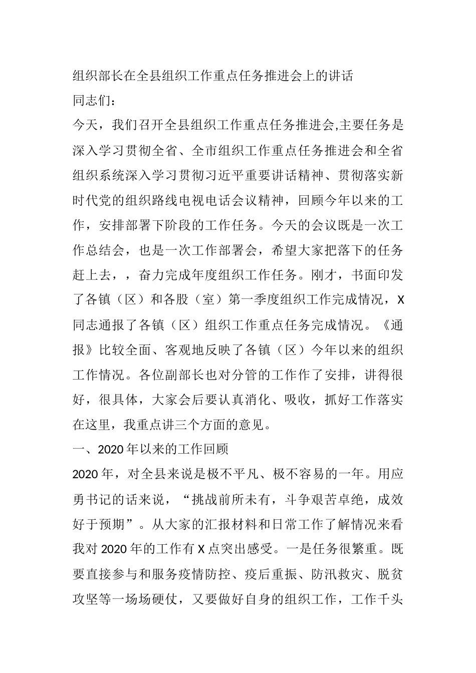 组织部长在全县组织工作重点任务推进会上的讲话_第1页
