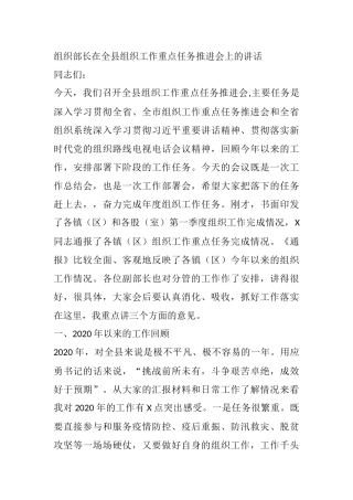 组织部长在全县组织工作重点任务推进会上的讲话