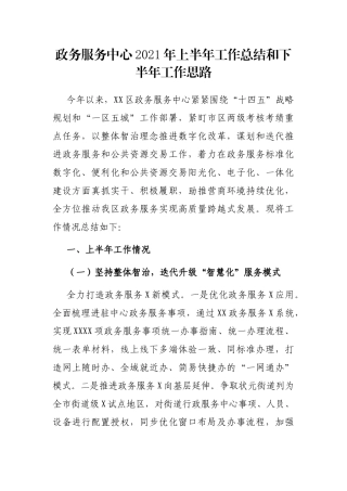 政务服务中心2021年上半年工作总结和下半年工作思路