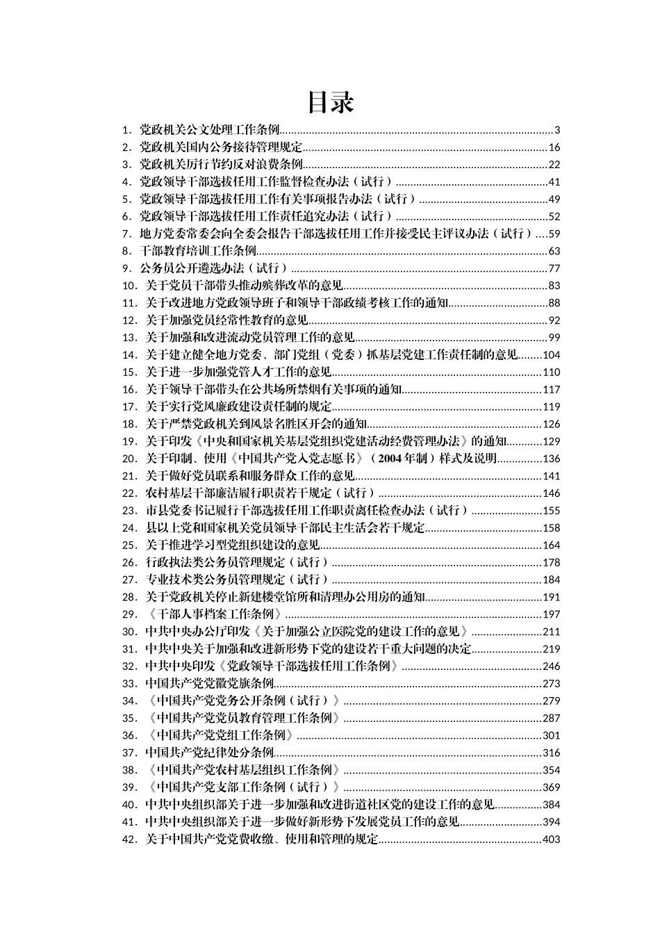 组织工作常用文件（中央）汇编61篇_第1页