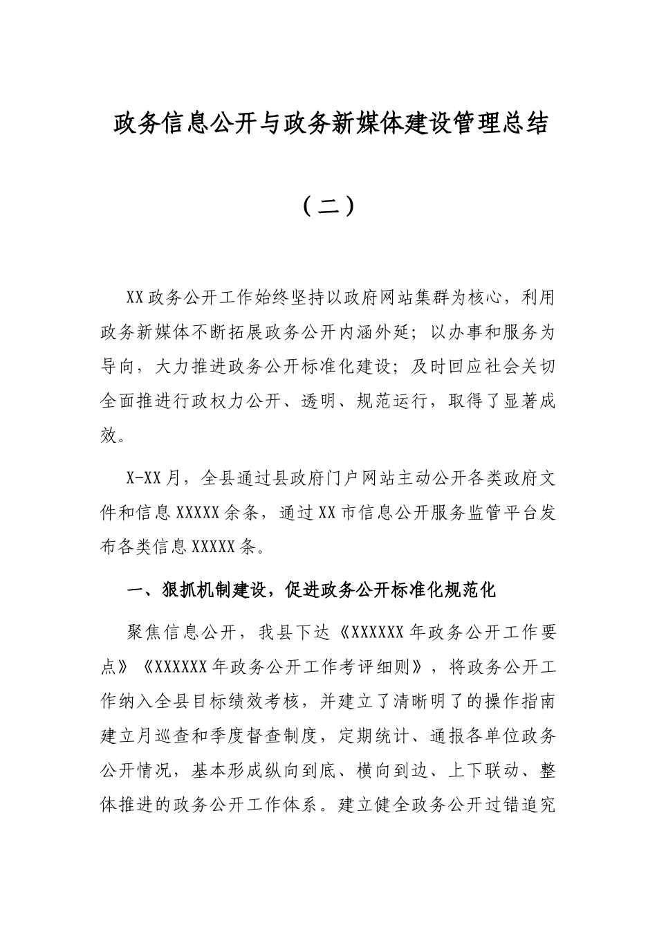 政务信息公开与政务新媒体建设管理总结（二）_第1页