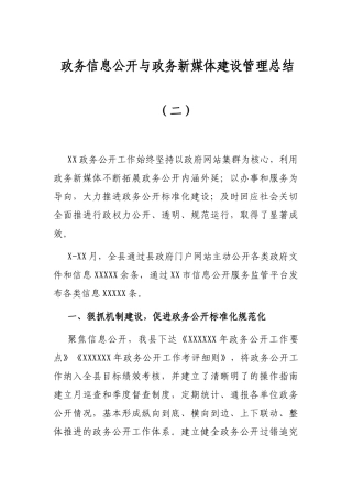 政务信息公开与政务新媒体建设管理总结（二）