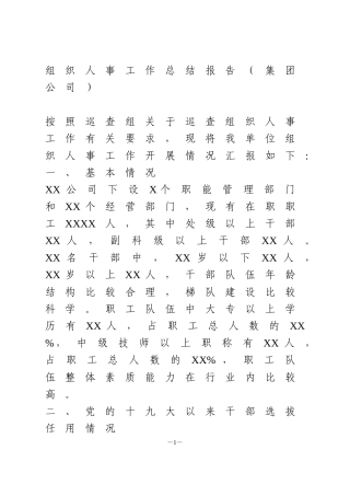 组织人事工作总结报告