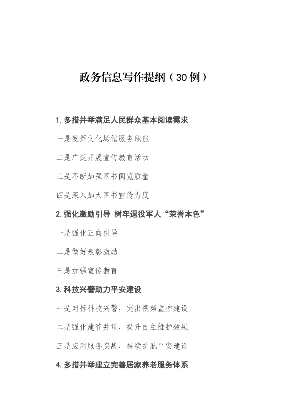 政务信息写作提纲（30例）_第1页
