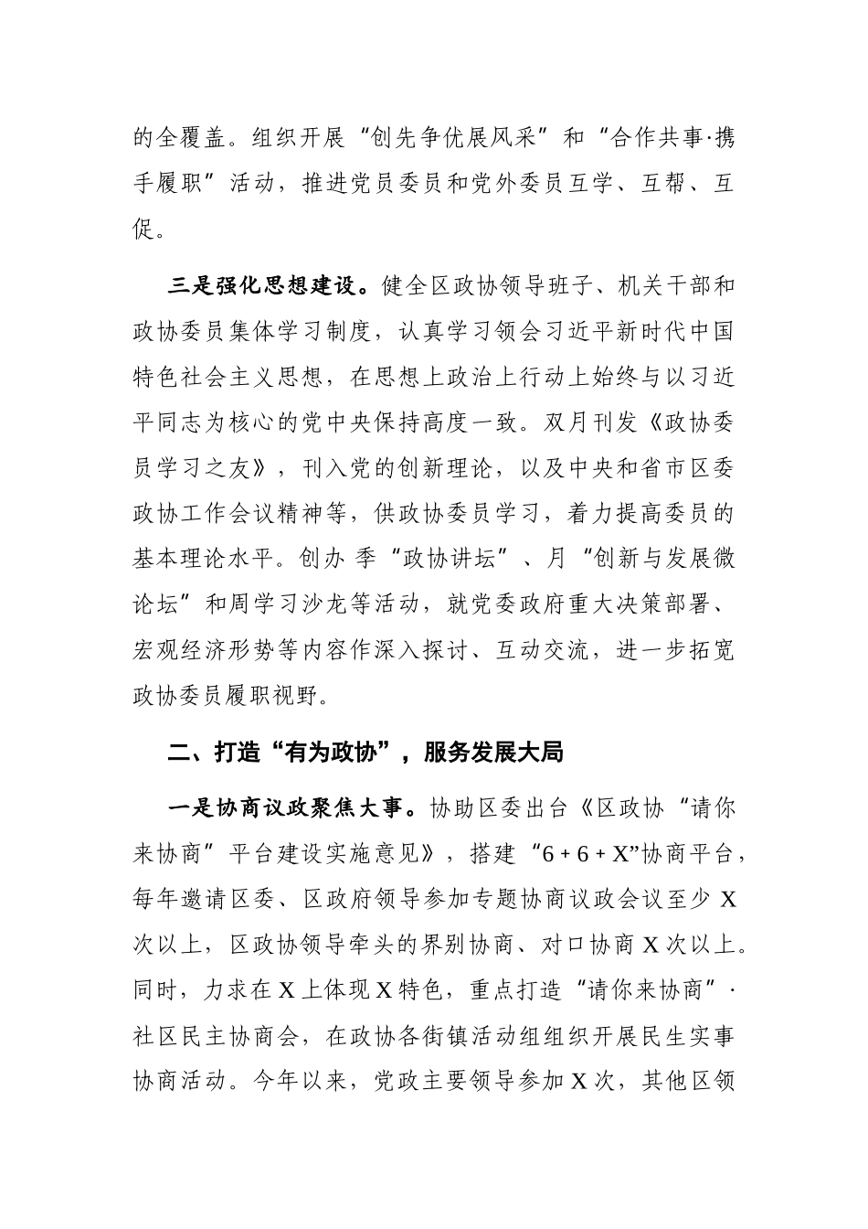 政协：X区在全市政协工作经验交流会上作大会发言_第2页