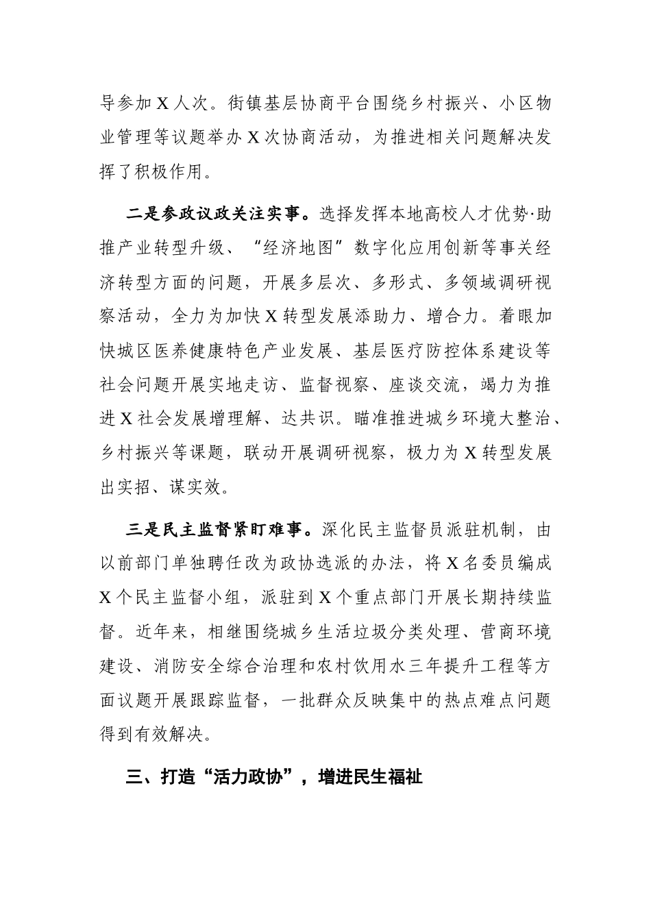政协：X区在全市政协工作经验交流会上作大会发言_第3页