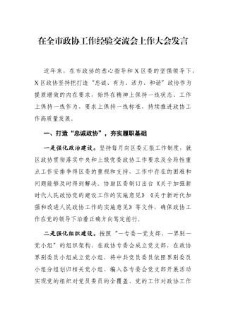 政协：X区在全市政协工作经验交流会上作大会发言