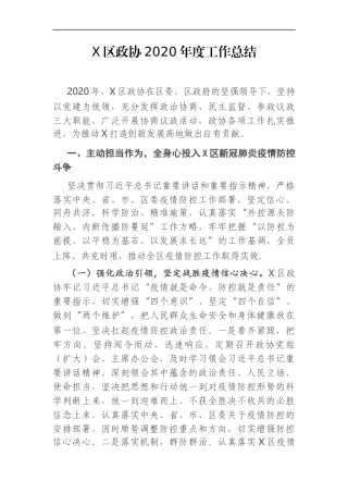 政协：X区政协2020年度工作总结