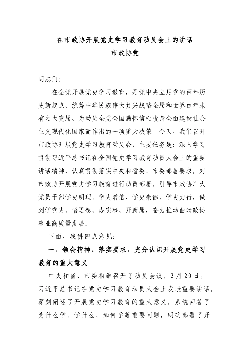 政协：开展党史学习教育动员会上的讲话_第1页