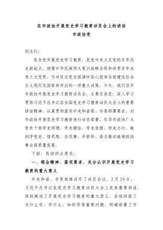 政协：开展党史学习教育动员会上的讲话