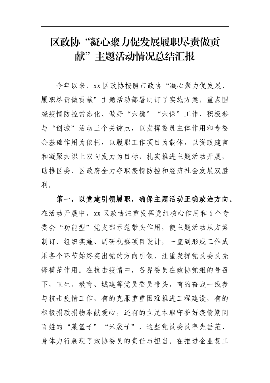 政协：区政协“凝心聚力促发展履职尽责做贡献”主题活动情况总结汇报_第1页