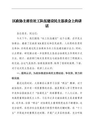 政协：区政协主席在社工队伍建设民主恳谈会上的讲话