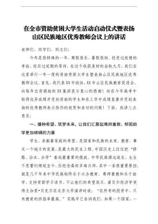 政协：市政协副主席在全市资助贫困大学生活动启动仪式暨表扬山区民族地区优秀教师会议上的讲话
