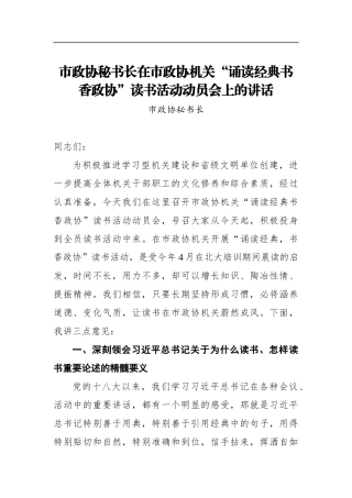政协：市政协秘书长在市政协机关“诵读经典书香政协”读书活动动员会上的讲话