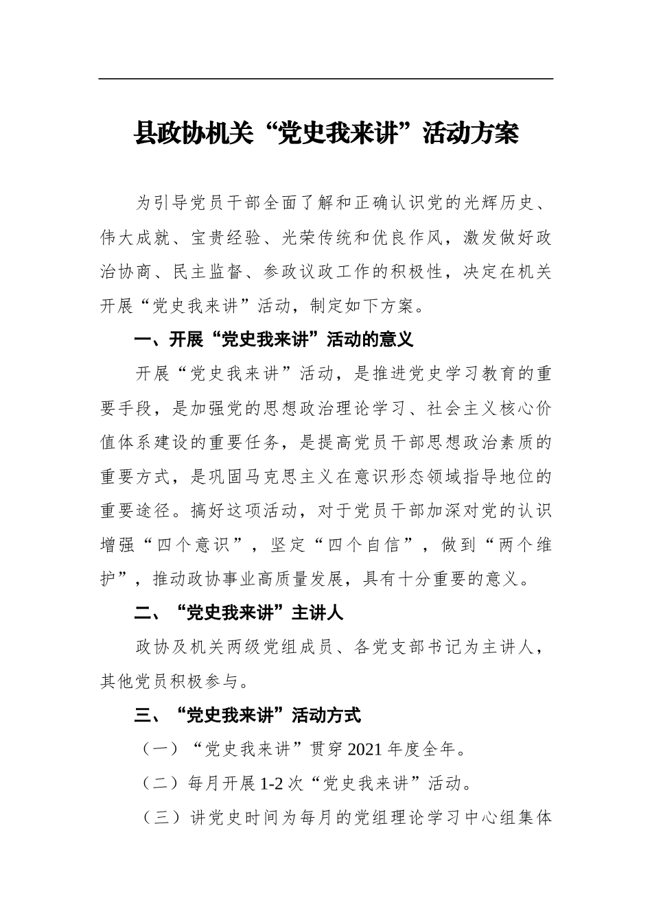 政协：县政协机关“党史我来讲”活动方案_第1页