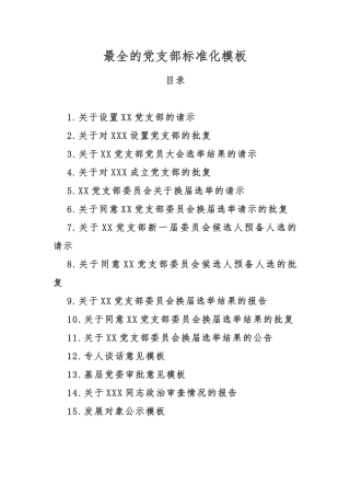 最全的党支部标准化模板