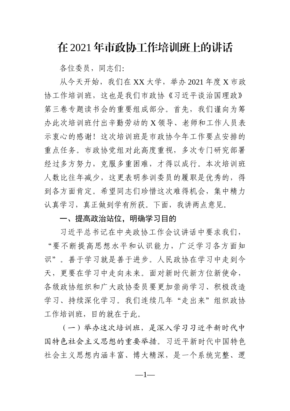 政协：在2021年市政协工作培训班上的讲话_第1页
