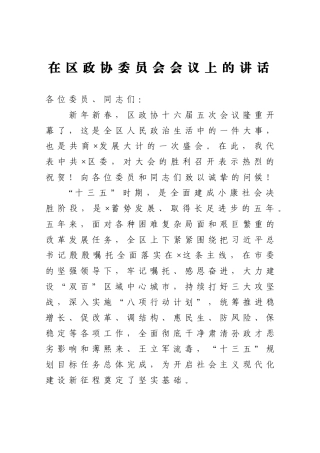 政协：在区政协委员会会议上的讲话