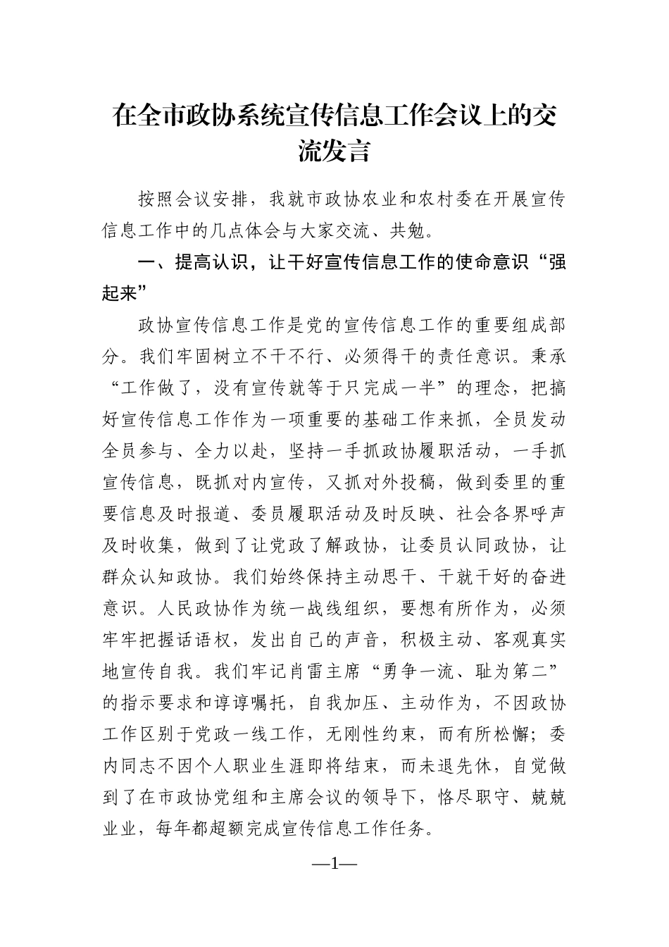 政协：在全市政协系统宣传信息工作会议上的交流发言_第1页