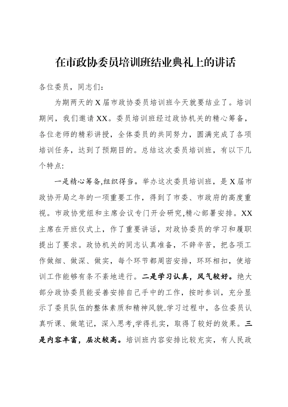 政协：在市政协委员培训班结业典礼上的讲话_第1页