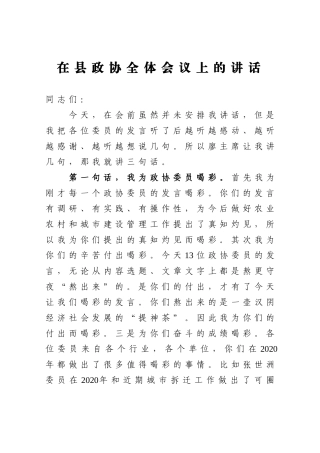 政协：在县政协全体会议上的讲话