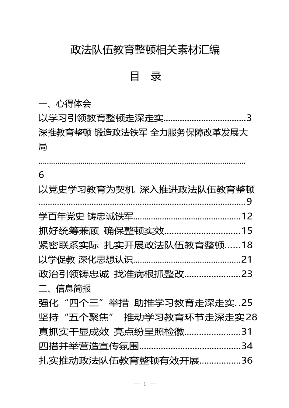 最新！政法队伍教育整顿心得体会、信息简报、先进事迹、应知应会等全套资料汇编24篇_第1页