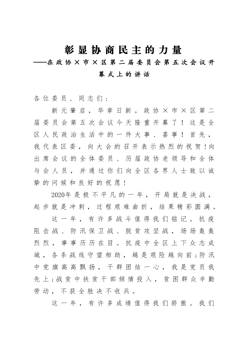 政协：在政协×市×区第二届委员会第五次会议开幕式上的讲话【2021年】_第1页