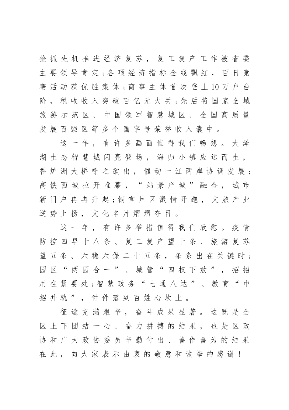 政协：在政协×市×区第二届委员会第五次会议开幕式上的讲话【2021年】_第2页