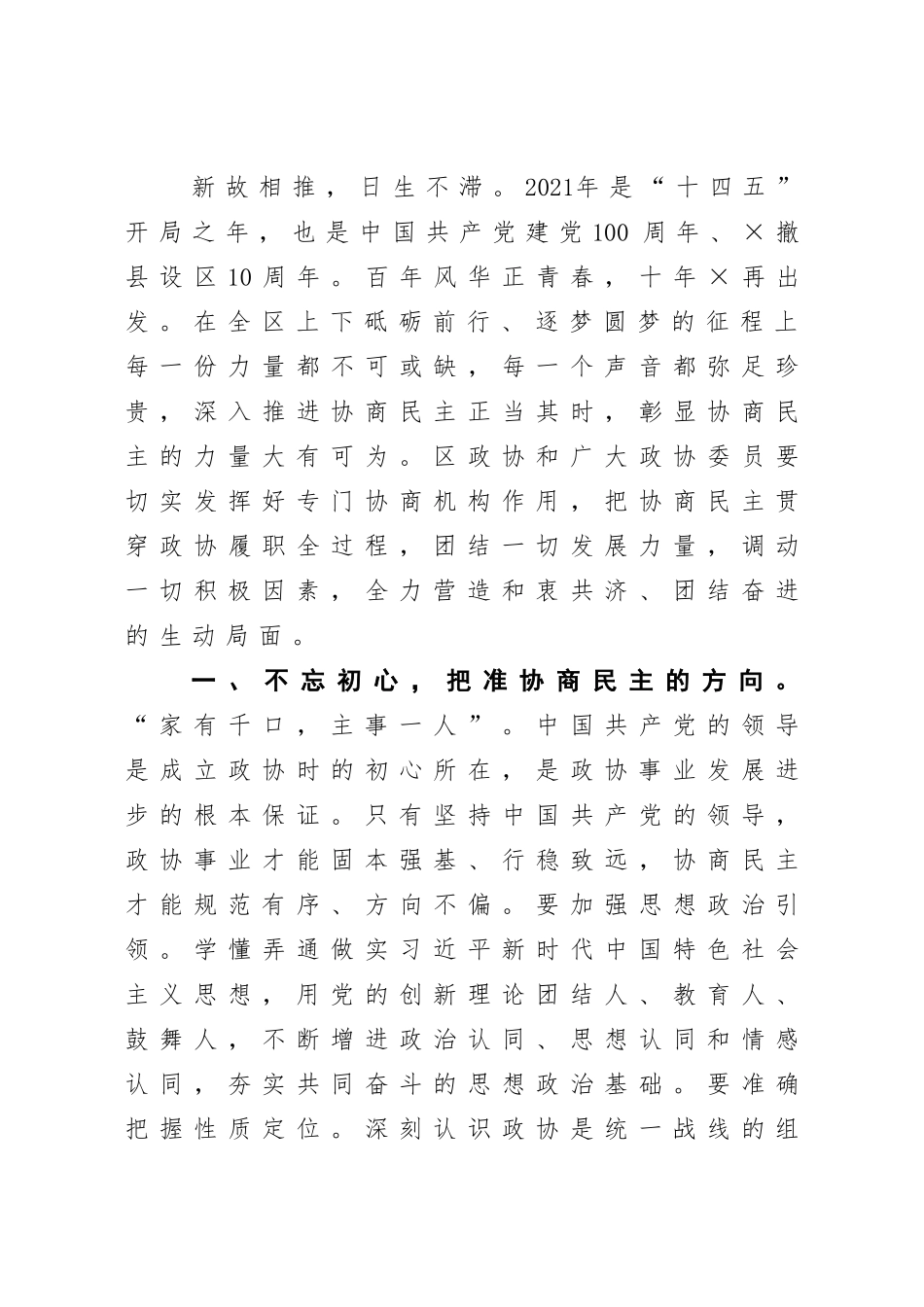 政协：在政协×市×区第二届委员会第五次会议开幕式上的讲话【2021年】_第3页