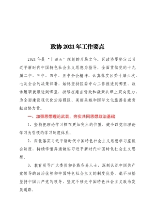 政协2021年工作要点 