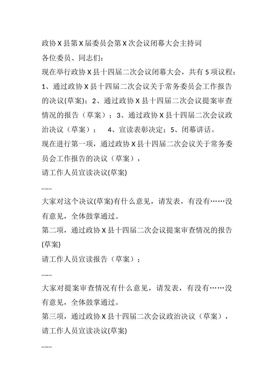 政协X县第X届委员会第X次会议闭幕大会主持词_第1页