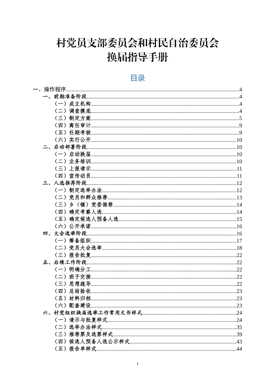 最新村“两委”换届指导手册_第1页