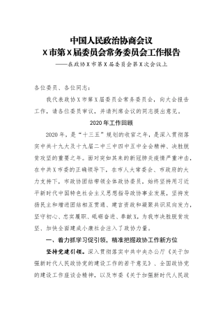 政协某市第某届委员会常务委员会工作报告