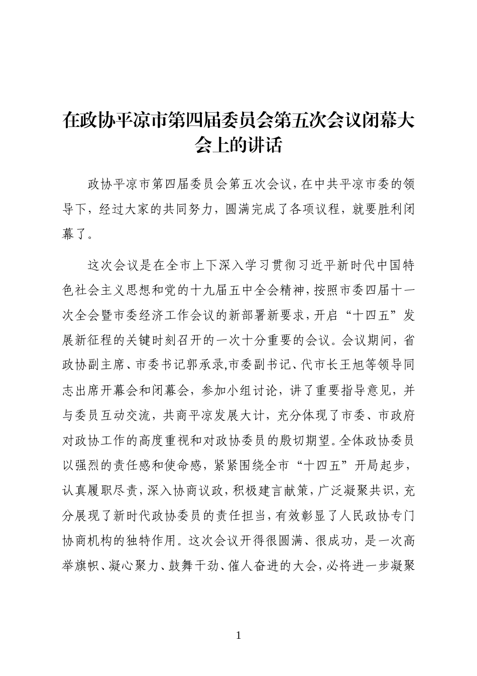 政协平凉市第四届委员会主席在政协平凉市第四届委员会第五次会议闭幕大会上的讲话_第1页