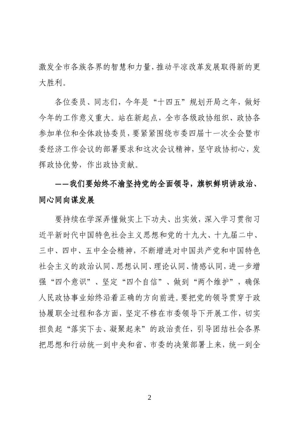 政协平凉市第四届委员会主席在政协平凉市第四届委员会第五次会议闭幕大会上的讲话_第2页