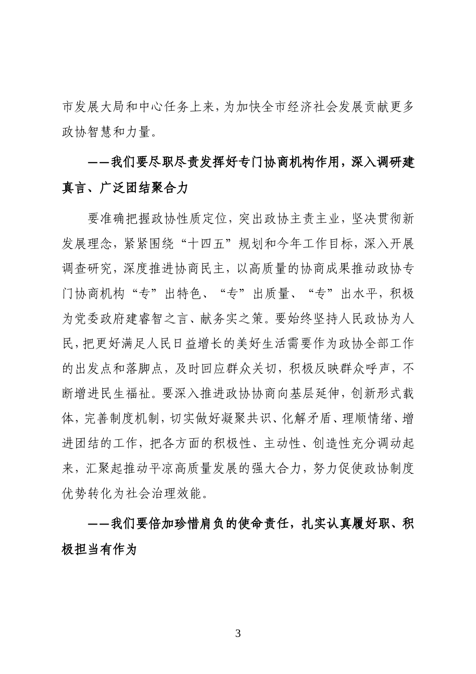 政协平凉市第四届委员会主席在政协平凉市第四届委员会第五次会议闭幕大会上的讲话_第3页