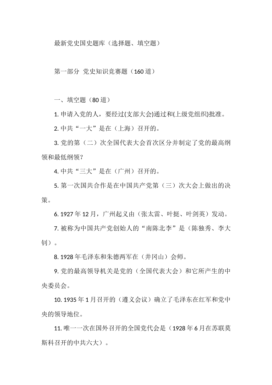 最新党史国史题库（选择题、填空题）_第1页