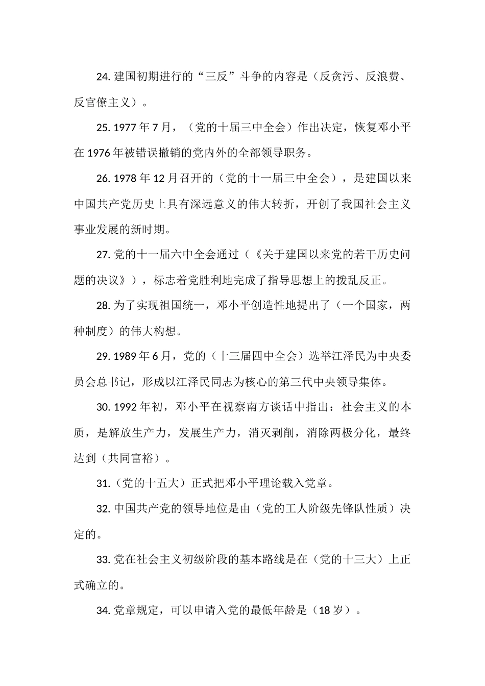 最新党史国史题库（选择题、填空题）_第3页